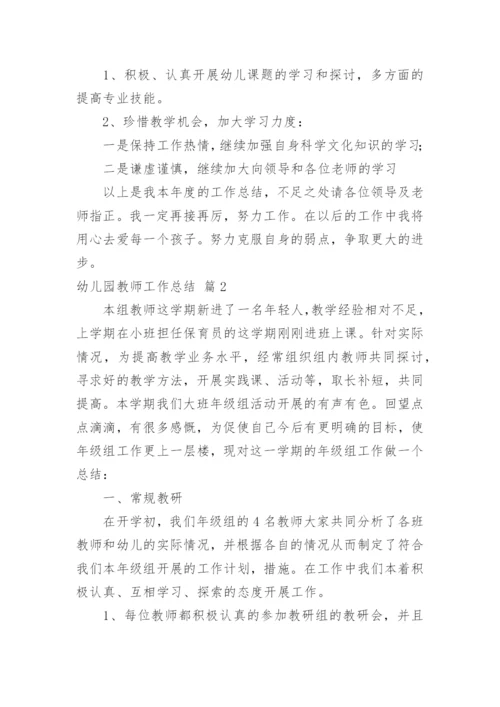 幼儿园教师工作总结_150.docx