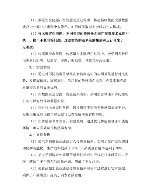 传感器技术在智能制造中的应用与挑战