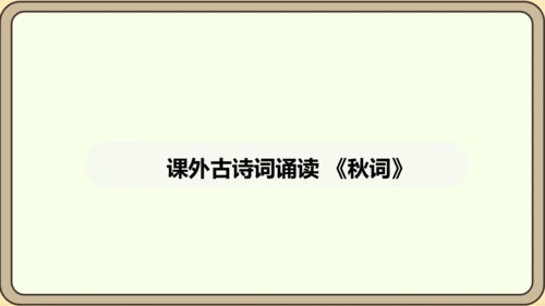 七年级语文上册第六单元课外古诗词诵读（二）-《秋词》其一  课件（21张PPT)
