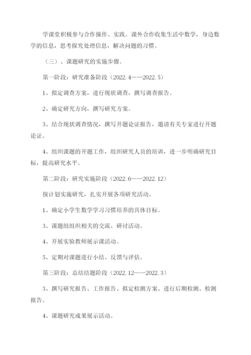 农村小学生数学学习习惯培养的研究课题开题报告范文.docx