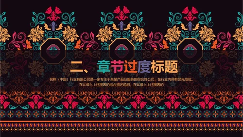 古典传统民族风格民族花纹图案PPT模板