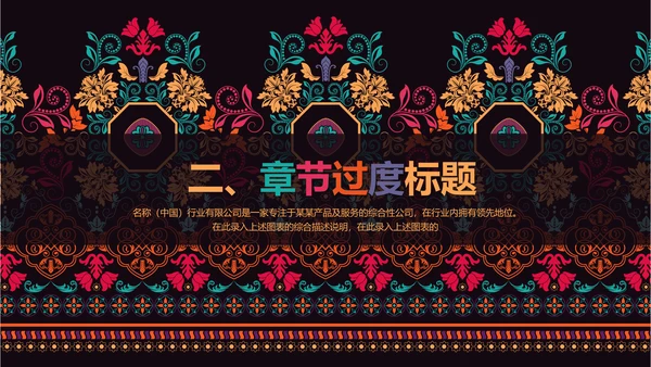 古典传统民族风格民族花纹图案PPT模板