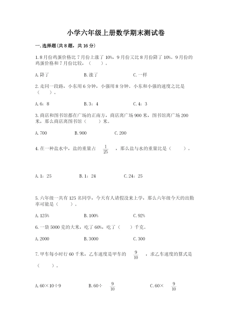 小学六年级上册数学期末测试卷（网校专用）word版.docx