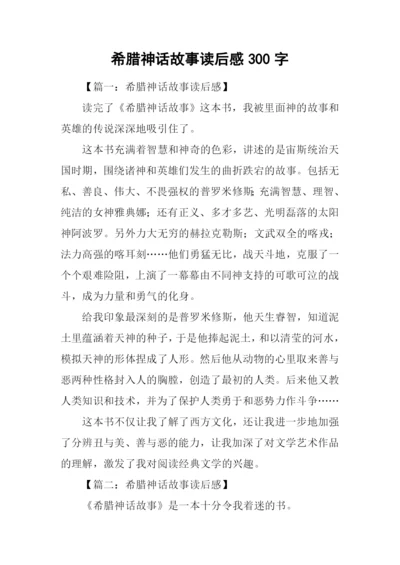 希腊神话故事读后感300字.docx