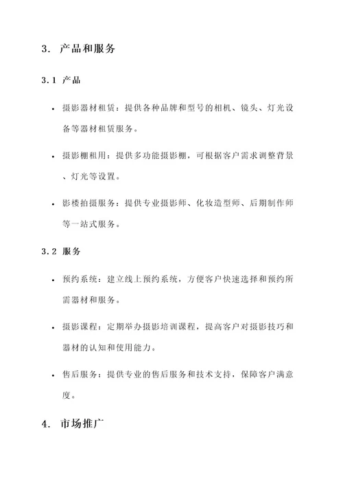 摄影基地商业策划书