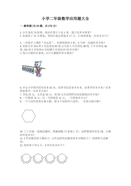 小学二年级数学应用题大全精品【夺分金卷】.docx