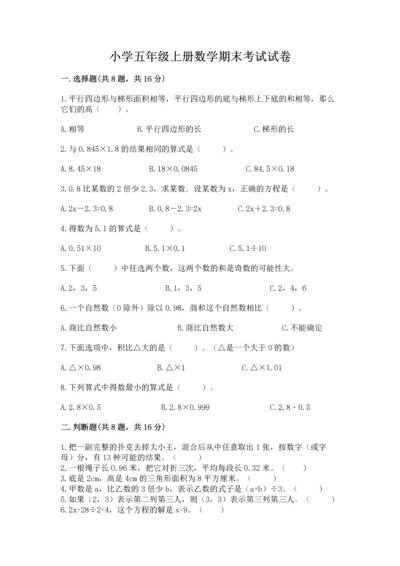 小学五年级上册数学期末考试试卷精品（名校卷）.docx