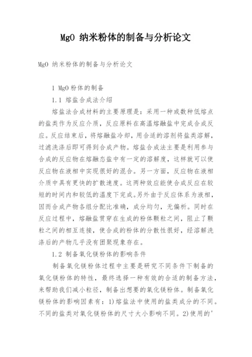 MgO 纳米粉体的制备与分析论文.docx