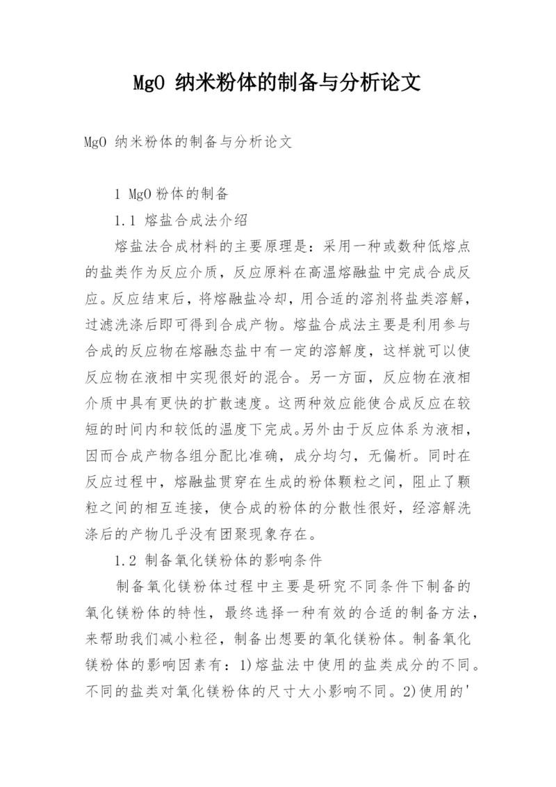 MgO 纳米粉体的制备与分析论文.docx
