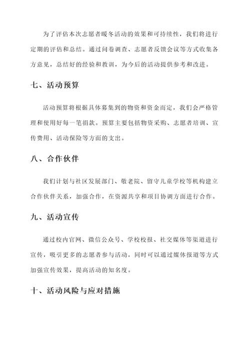 大学志愿者暖冬活动策划书