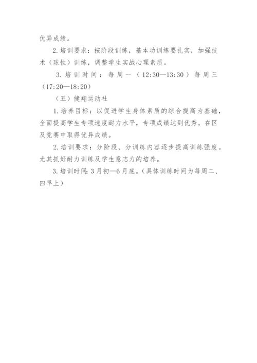 中学生社团活动计划.docx