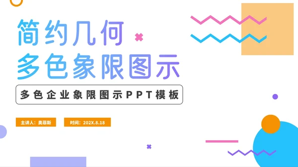 简约几何商务多色象限图示PPT模板