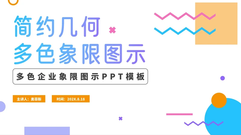 简约几何商务多色象限图示PPT模板