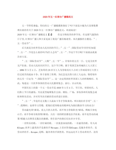 精编之年五一红领巾广播稿范文.docx