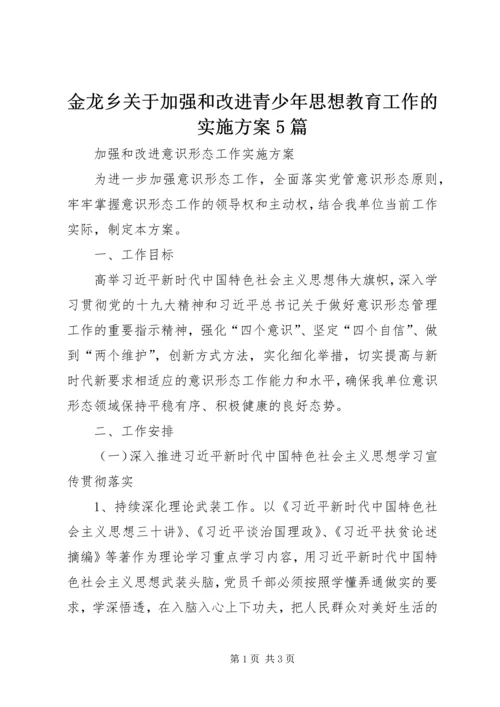 金龙乡关于加强和改进青少年思想教育工作的实施方案5篇 (5).docx