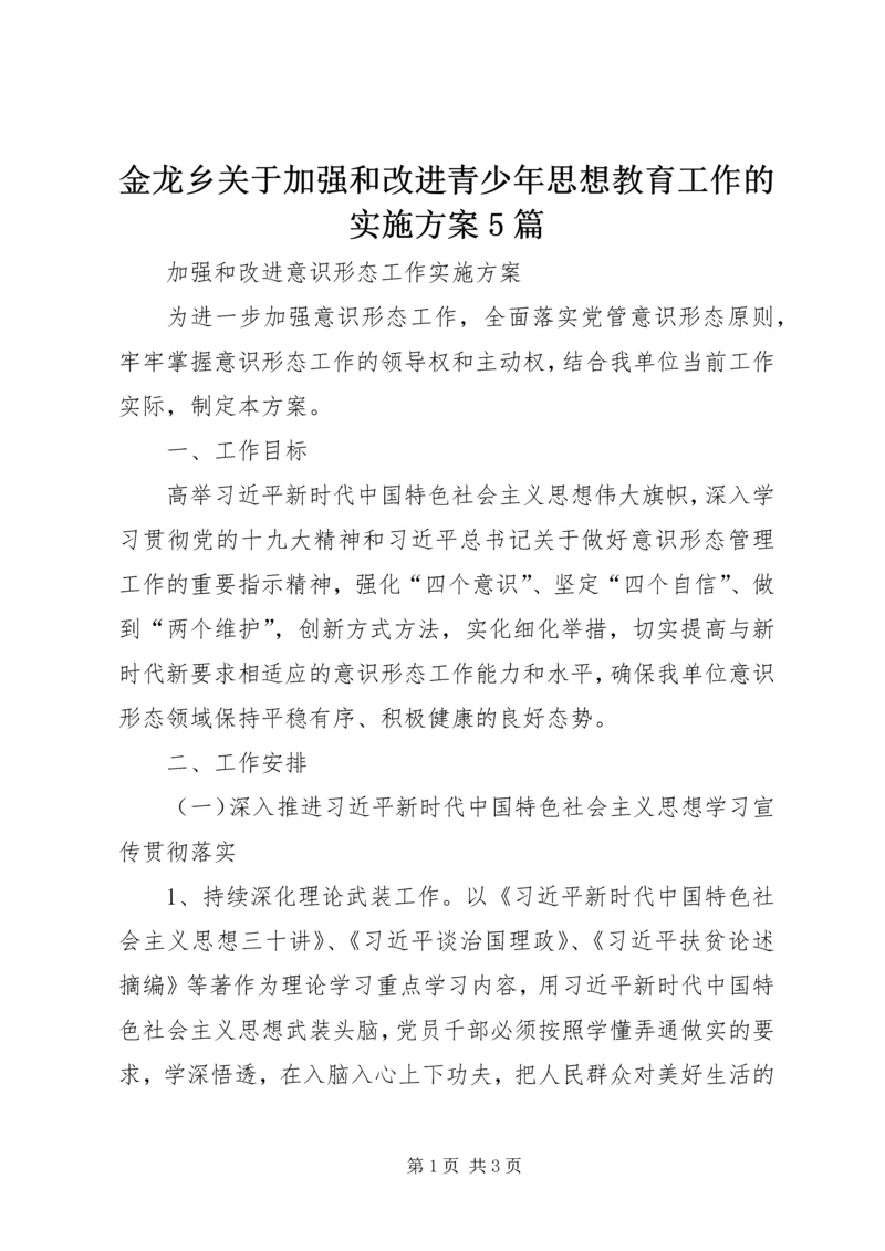 金龙乡关于加强和改进青少年思想教育工作的实施方案5篇 (5).docx