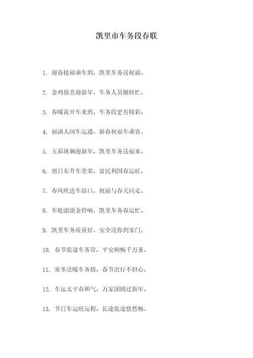 凯里市车务段春联