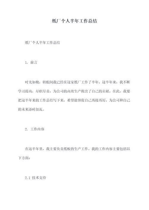 纸厂个人半年工作总结