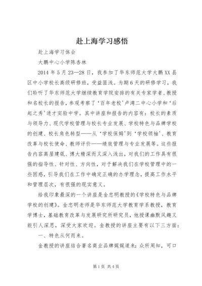 赴上海学习感悟 (3).docx