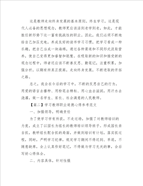 学习教师职业道德心得参考范文