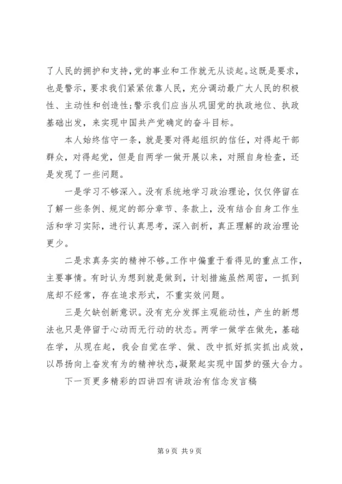四讲四有讲政治有信念发言稿 (5).docx