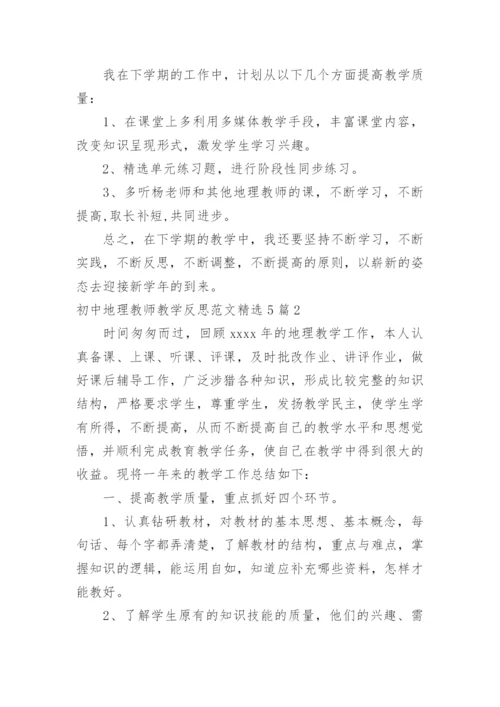 初中地理教师教学反思_22.docx