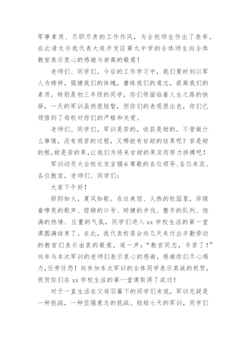 军训动员大会校长发言稿.docx