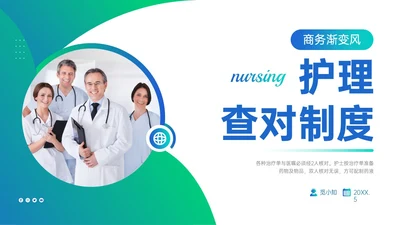 蓝绿渐变简约商务护理查对制度配许PPT模板