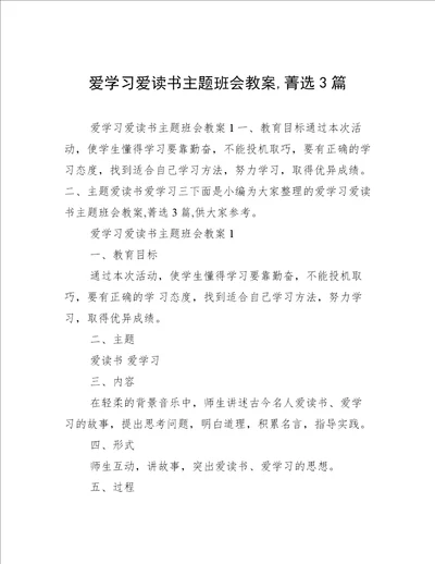 爱学习爱读书主题班会教案,菁选3篇