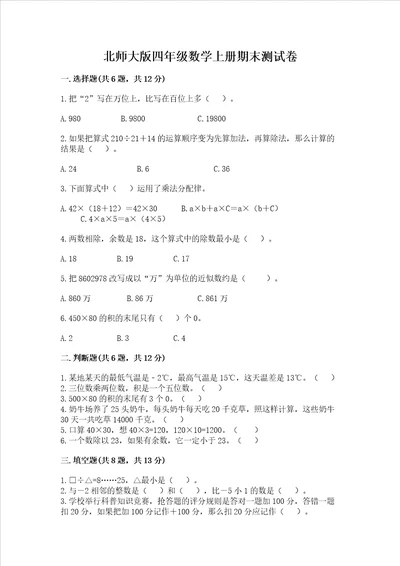 北师大版四年级数学上册期末测试卷含答案培优