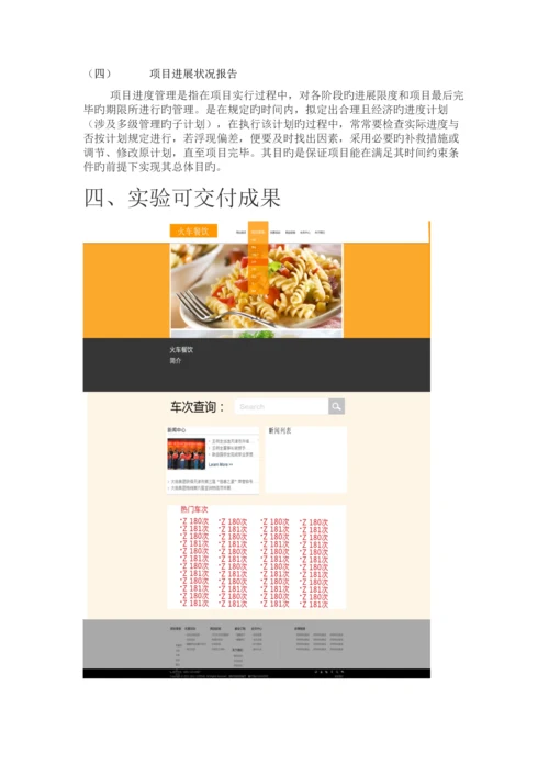 火车掌上餐厅-项目管理案例.docx