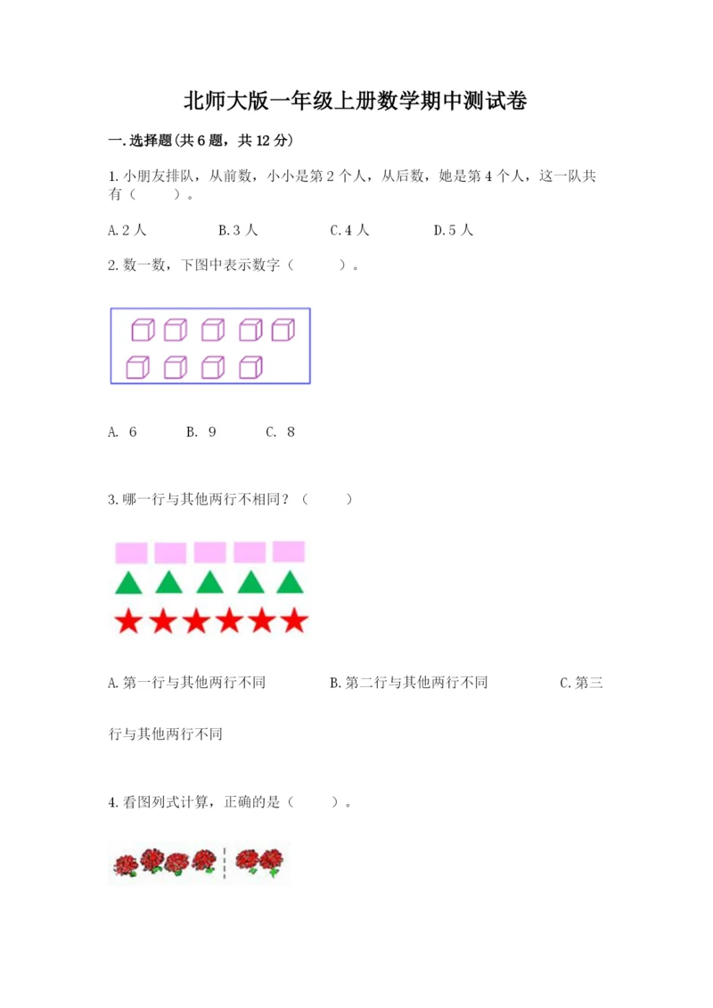 北师大版一年级上册数学期中测试卷附答案（基础题）.docx