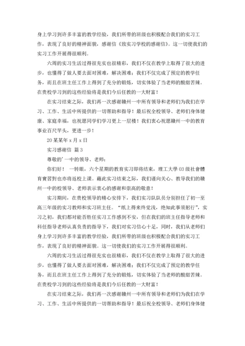 有关实习感谢信范文汇总7篇.docx