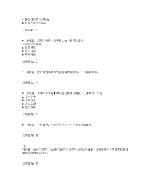 房地产估价师房地产开发经营与管理模拟考前提升专项训练试题含答案33