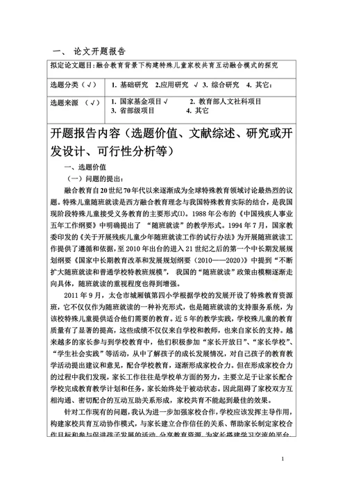 特殊教育论文开题报告参考(1)