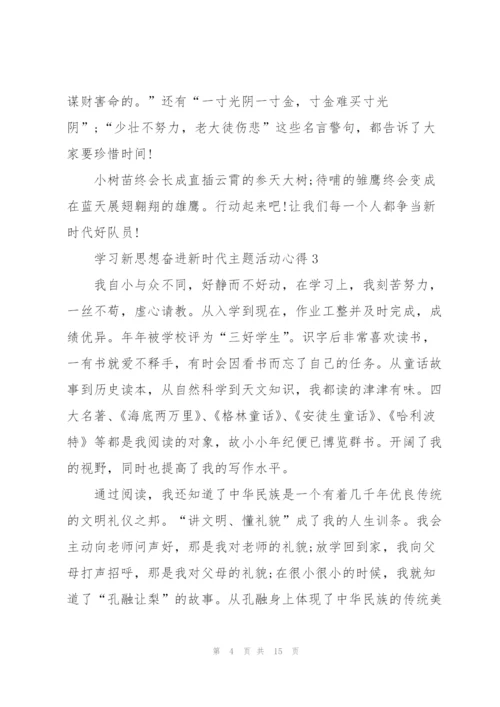 学习新思想奋进新时代主题活动心得（10篇）.docx