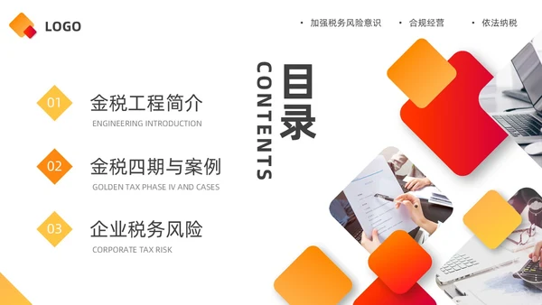 橙黄简约金税四期培训PPT模板宣传PPT动态PPT金融培训