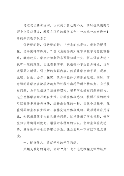 角的分类教学反思.docx