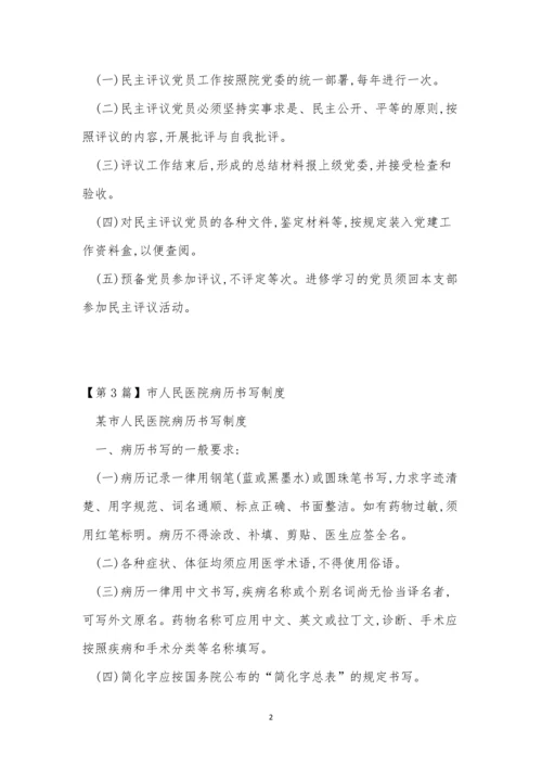 民医院制度15篇.docx