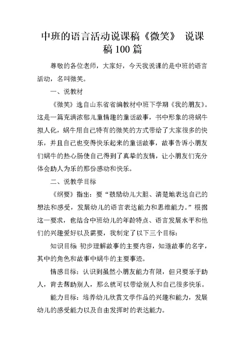 中班的语言活动说课稿《微笑》 说课稿100篇