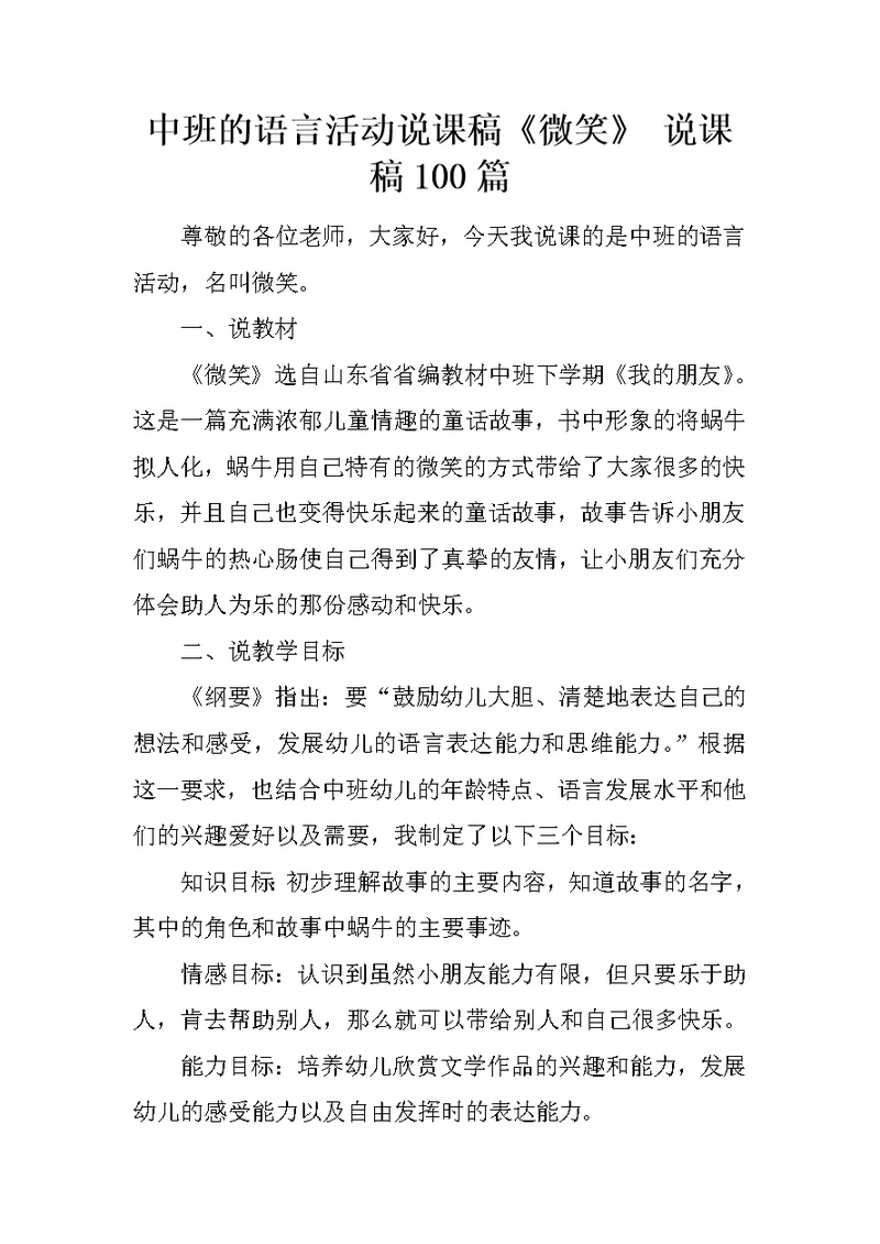 中班的语言活动说课稿《微笑》 说课稿100篇