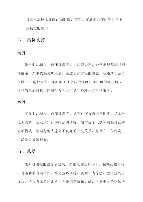 成人自闭症原因治疗方案