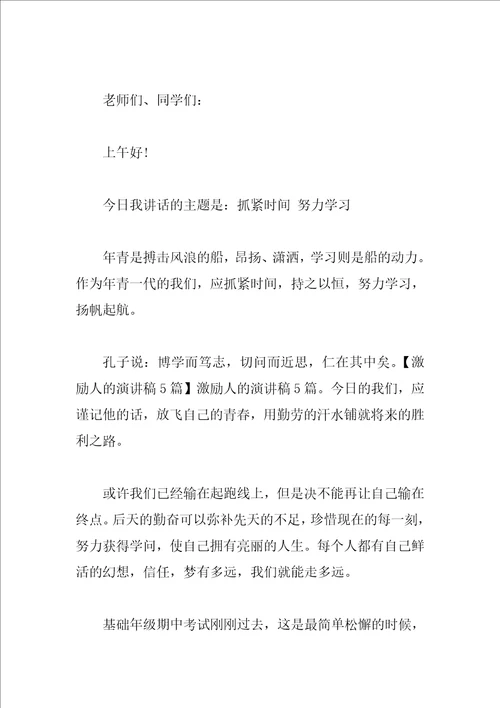 正能量激励人的演讲稿