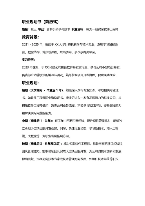 大学生职业生涯规划