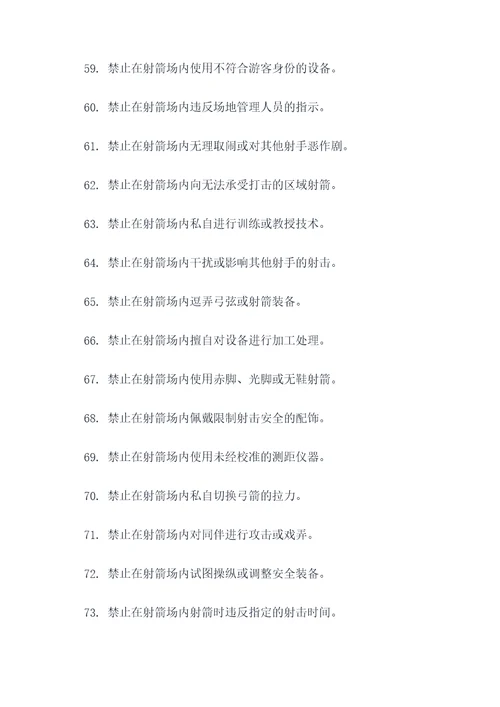 射箭馆张贴的禁止标语