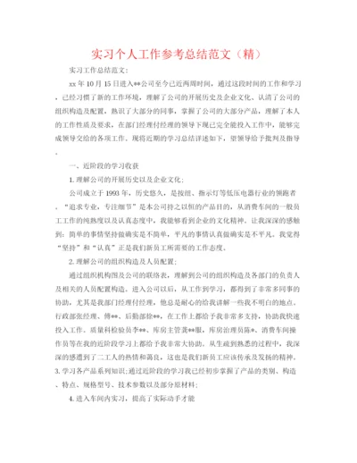 精编之实习个人工作参考总结范文（精）.docx