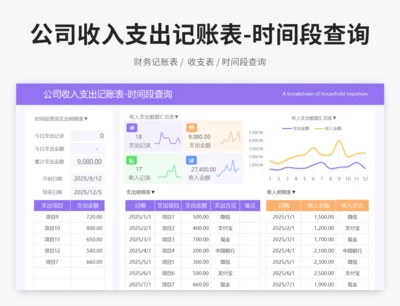 公司收入支出记账表-时间段查询