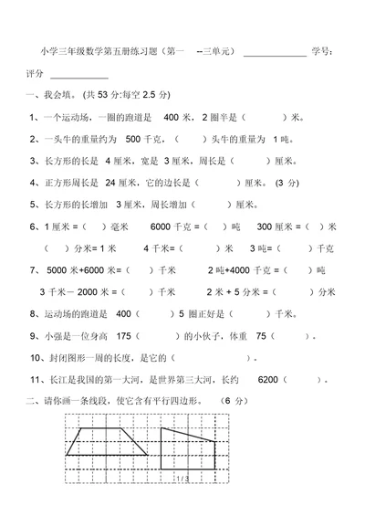 小学三年级数学第五册练习题(第一--三单元)