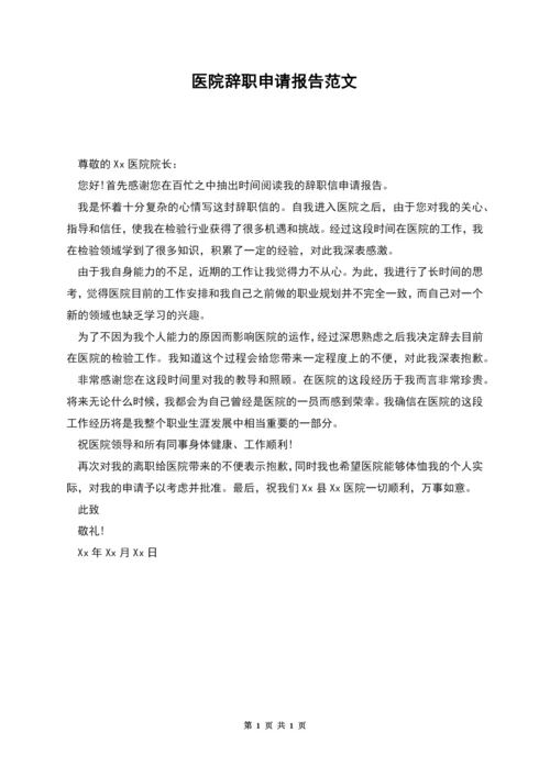 医院辞职申请报告范文.docx