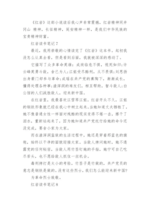 红岩读书笔记精选10篇.docx